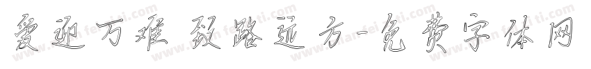 爱迎万难 致路远方字体转换